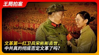 文革第一红卫兵宋彬彬去世，中共真的彻底否定文革了吗？｜文革｜卞仲耘｜王晶垚｜武斗｜平反｜邓小平｜刘少奇｜王局拍案20241002 [upl. by Einnahpets]