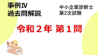 【診断士 事例Ⅳ】令和2年第1問解説 [upl. by Arrakat]