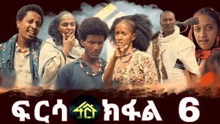 FRSA PART 6  ፍርሳ ክፋል 6 [upl. by Martsen]