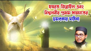 হযরত জিব্রাইল এবং বিশ্বনবীর প্রথম সাক্ষাতের ঘটনা mufti shahidur rahman mahmudabadi bd waz ulama tv [upl. by Regni]