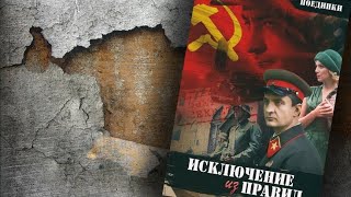 Поединки Исключение из правил [upl. by Monroe]