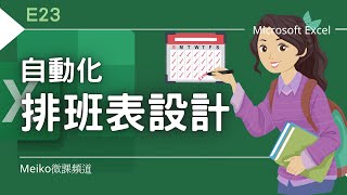 Excel 教學 E23  自動化排班表設計  學會這些函數，讓你的排班表可以萬年使用 [upl. by Kcub]