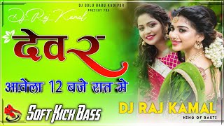 Dj Raj Kamal Basti  SingerTiger  Devar Aave Bare Baje Raat Me  Dj Golu BaBu Kadipur No1 [upl. by Cira114]