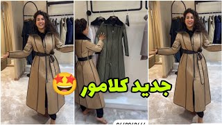 لي بغات الزاز و النخوة 😍 كوليكشن مونطو manteau كتحمق عند كلامور 🤩 Glamour [upl. by Lindgren657]