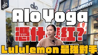 美國名流全穿 Alo Yoga 瑜珈服上街！到底 Alo 在紅什麼？除了威脅 Lululemon 地位竟還有專屬「聖殿」？ [upl. by Chura10]