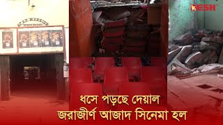 ধসে পড়ছে দেয়াল জরাজীর্ণ আজাদ সিনেমা হল  Azad Cinema Hall  Desh TV [upl. by Carolynn606]