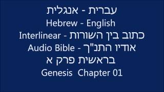 Hebrew English Interlinear Audio Bible Genesis 01 [upl. by Christophe677]