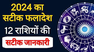 2024 कैसा रहेगा सभी राशियों के लिए  2024 kesa rahega  2024 kiyo h lucky  Part 2 [upl. by Hasseman44]