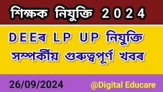 DEE LP UP শিক্ষক নিযুক্তি সম্পৰ্কে  Teacher Recruitment updates DigitalEducare [upl. by Dadinirt]