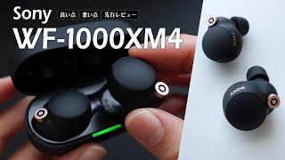 【先行レビュー】ソニー WF1000XM4 前モデルM3と比較レビュー [upl. by Domonic]