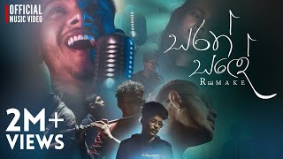 Sarath Sande සරත් සදේ Official Remake Music Video [upl. by Ymmaj953]