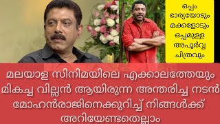 കീരിക്കാടൻ ജോസിൻ്റെ മോഹൻരാജ് അമ്പരപ്പിക്കുന്ന ജീവിത കഥ😱😱mohanraj malayalamcinema [upl. by Rehptosirhc]