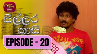 Sillara Kasi  සිල්ලර කාසි  Episode  20  Rupavahini TeleDrama [upl. by Micheline336]