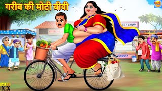 गरीब की मोटी बीवी  Gareeb Ki Moti Biwi  Saas Bahu  Hindi Kahani  Moral Stories  Bedtime Stories [upl. by Titus]