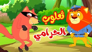 osratouna tv  قناة أسرتنا  أغنية ثعلوب الحرامي [upl. by Oruhtra]