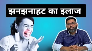 दांतों की झनझनाहट की असली वजह और इलाज  Tooth Sensitivity Reasons and Solutions [upl. by Larrad]