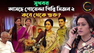 সুখবর আসছে গোয়েন্দা গিন্নি সিজন ২ কবে থেকে শুরু   Indrani Haldar  Goyenda Ginni Season 2  Zee [upl. by Yerg]