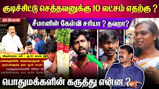 சாராயம் குடிச்சிட்டு செத்தா 10 லட்சம் எதற்கு சீமானின் கேள்விக்கு மக்களின் கருத்து 🛑 viralvideo [upl. by Air580]