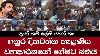 AKD Kelaniya අනුර දිනවන්න කැළණිය ව්‍යාපාරිකයෝ ගේමට බහියි දැන් නමි ලේසි නෑADARATANEWS [upl. by Josi]