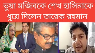 ভুয়া মজিবকে শেখ হাসিনাকে ধুয়ে দিলেন তারেক রহমান  Bangladesh politics news today  Bangla news [upl. by Francis]