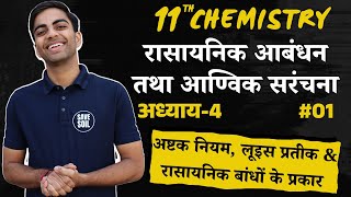 L1 अष्टक नियम लूइस प्रतीक amp रासायनिक बांधों के प्रकार  CHEMICAL BONDING  11th Chemistry [upl. by Roselyn]