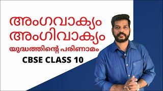 ANGAVAKYAM ANGIVAKYAM MALAYALAM അംഗവാക്യം അംഗിവാക്യം മലയാളം CBSEEXAMCLASS109PSCEXAMHSAKTET [upl. by Blandina]