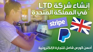 4  إنشاء شركة بالمملكة المتحدة لفتح سترايب و بايبال بالدول العربية  UK Company LTD [upl. by Clim]