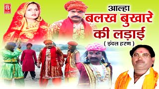 आल्हा बलख बुखारे की लड़ाई  इंदल हरण   Indal Haran  Surjan Chaitanya Aalha  Aalha Full Video [upl. by Notlaw]