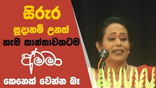 සිරුර සූදානම් උනත් හැම කාන්තාවකටම අම්මා කෙනෙක් වෙන්න බෑ  Ama Dissanayake [upl. by Hoebart]