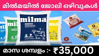 മിൽമയിൽ ജോലി  Milma Recruitment 2024  Job vacancy kerala  Govt jobs Malayalam KL22INFO jobs [upl. by Elboa]