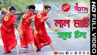 Official Cover Dance  Lal Mati Sabuj Tila  লাল মাটি সবুজ টিলা  Dance Tube Mania [upl. by Everick867]