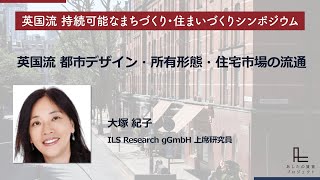 6 ILS Research gGmbH 上席研究員 大塚 紀子「英国流 都市デザイン・所有形態・住宅市場の流通」【英国流 持続可能なまちづくり・住まいづくりシンポジウム】 [upl. by Philbin]