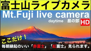 【LIVE】 Mt Fuji live camera World heritage of JAPAN「富士山ライブカメラ」 「山中湖ライブカメラ」 紅富士（赤富士 北斎画、世界遺産富士山 [upl. by Caputto]