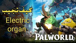 لعبة بالوورد Palworld  كيف تجيب Electric organ [upl. by Lledualc869]