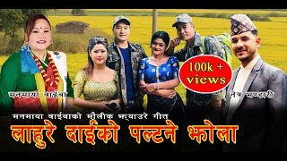 Lahure Dai ko Paltane Jhola लाहुरे दाईको पल्टने झोला—Manmaya NetraFt Rina Ritu Kismat amp Suresh [upl. by Anael]