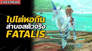 Live  ไปไต่หอกัน ล่าบอสตัวจริง Fatalis   Monster Hunter Stories 2 [upl. by Alberta]