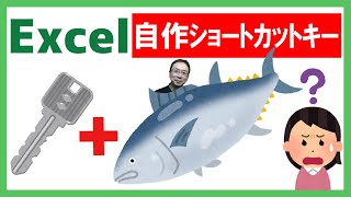 【Excel】秘密兵器！自分だけのExcelショートカットキーを作ろう✨オリジナルショートカットキーは驚きの効果😱🚀プロも使ってる👍キーマクロ💨 [upl. by Erinn]