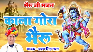 श्रवण सिंह रावत का सबसे हिट भजन  काला गोरा भैरु  Sharwan Singh Rawat  Kala Gora Bheru Bhajan [upl. by Adoc]