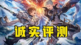 值一个年度RPG提名！《碧蓝幻想Relink》首发评测！ [upl. by Ivers879]