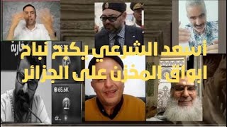 الصنايبي يعترف بغباء المغاربة امام تأثير اسعد الشرعي [upl. by Yknarf]