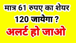 मात्र 61 रूपए का शेयर 120 जायेगा।  अलर्ट हो जाओ [upl. by Seldan651]