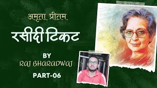 रसीदी टिकट लेखिका अमृता प्रीतम। Raseedi ticketAmrita pritam ByRaj bharadwaj part6 hindiaudiobook [upl. by Aillil466]