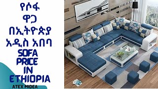 የሶፋ ዋጋ በኢትዮጵያ  አዲስአበባ  Sofa Price in Ethiopiaatexmedia [upl. by Penthea]