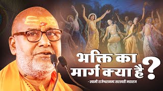 भक्ति का मार्ग क्या है   Swami Shri Rajeshwaranand Ji Maharaj  Pravachan [upl. by Borg]