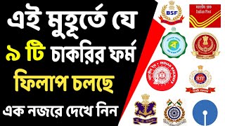 🔥বর্তমানে কি কি চাকরির ফর্ম ফিলাপ চলছে Latest Job Vacancy Notification 2024  WB govt jobs 2024 [upl. by Edina]