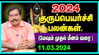 2024Jupiter Transit2024 குருப் பெயர்ச்சி பலன்கள்மேஷம் முதல் மீனம் வரைadityaguruji jothidam [upl. by Atilehs]