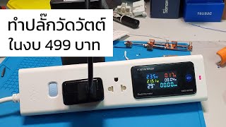 ทำปลั๊กไฟวัดวัตต์ ในงบ 499 บาท [upl. by Yawnoc]