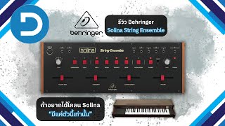 Behringer Solina String Ensemble  ซาวด์ Pink Floyd [upl. by Anaahs842]