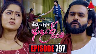 Kiya Denna Adare Tharam කියා දෙන්න ආදරේ තරම්  Episode 797  04th July 2024  Sirasa TV [upl. by Eirret]