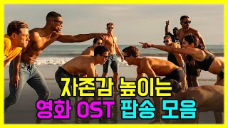 🎥자존감 높이는 노래 영화 OST 팝송 모음 PLAYLIST [upl. by Bollen]